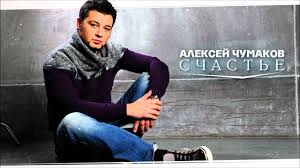 скачать минус песни потому что нельзя быть красивой такой Aleksej Chumakov Schaste Audio Youtube