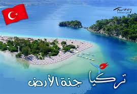 تركيا جنة الأرض
