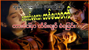 အွန်လိုင်းပေါ်က ကောင်မလေးတစ်ယောက် ကားပေါ်မှာ....(drive korea film explain)