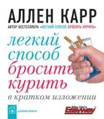 аллен карр легкий способ бросить курить читать онлайн бесплатно полн Allen Karr Legkij Sposob Brosit Kurit V Kratkom Izlozhenii Chitat Onlajn Besplatno