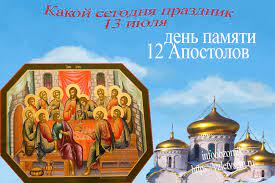 Что за церковный праздник 13 июля? Kakoj Segodnya Prazdnik 13 Iyulya