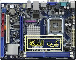 مازر بورد أو اللوحة الأم هي الجزء الأكثر أهمية في الحاسب ، وأهميته تكمن في أنه الأساس ليكون الجهاز ككل خالي من المشاكل ، فاللوحة الأم هي القطعة التي توصل إليها جميع القطع الأخرى في الحاسب. Ù„Ø±Ø¹Ø§ÙŠØ© ØªØ´ØªØª ÙƒØ¹Ø¨ ØªØ¹Ø±ÙŠÙ ÙƒØ§Ø±Øª Ø§Ù„ØµÙˆØª Ù„Ø¨ÙˆØ±Ø¯Ø© Asrock G41m Vs3 Maxgestudios It