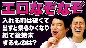 エロなぞなぞ】入れる前は硬くて出すと柔らかくなり紙で後始末するものは?【霜降り明星】 - YouTube