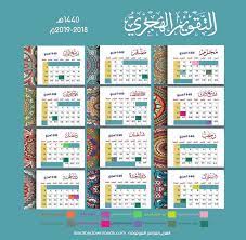 التقويم الهجري لعام 1440 هجري صورة للكمبيوتر 1440 hijri calendar خاص بالسعودية calendar printables calendar hijri calendar