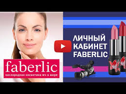 фаберлик вход в личный кабинет для консультантов на русском языке Faberlic Lichnyj Kabinet Spravochnik Klienta