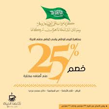 عروض اليوم الوطني 90 عروض كافيه معنى الحياة خصم 25 علي جميع الاصناف عروض اليوم In 2020 National Day National Day