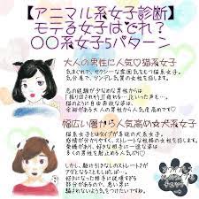 アニマル系女子診断 モテる動物はどれ 系女子5パターン 人から 猫っぽいね 犬みたいな 性格だね と言われた経験はないでしょうか 性格によって 系女子 とカテゴライズするものにアニマル系診断があります そこで今回はアニマル系女子を5パターン紹介