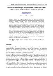 2020 2019 2018 2017 2016 2015 2014 2013 2012 2011 2010 2009 2008 2007 2006 2005 2004 2003 2002 2001 2000 1999 1998 1997 1996 1995 1994. Pdf Antilhpseis Ekpaideytikwn Deyteroba8mias Ekpaideyshs Gia Ta Xarakthristika Ma8htwn Ypshlwn Ikanothtwn Ma8hshs