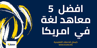 معاهد لغة في امريكا افضل 5 معاهد لديها فروع في جميع الولايات