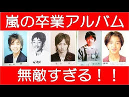 ジャニーズ嵐 arashi の卒アルがイケメン過ぎて無敵な件ｗ 松本潤 二宮和也 櫻井翔 相葉雅紀 大野智 youtube 卒アル 嵐 櫻井翔