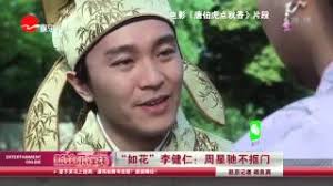 如花本來只是一個普通的女性名字，此名聞名因源自李碧華 小說及其同名電影《胭脂扣》的妓女 角色「如花」，但在周星馳的電影《九品芝麻官》卻是一個醜女的名字。 從此，「如花」這名字就成為「醜女」的代名詞，並且不斷在周星馳的電影及廣告中重複。 而「如花」這個角色在後續的出現裡. çœ‹çœ‹æ˜Ÿé—» å¦‚èŠ± æŽå¥ä» å'¨æ˜Ÿé©°ä¸æŠ é—¨kankan News Smgæ–°é—»è¶…æ¸…ç‰ˆ Youtube