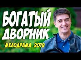 как выйти замуж за 3 дня смотреть онлайн на русском Krasivejshij Film 2019 Bogatyj Dvornik Russkie Melodramy 2019 Novinki Hd 1080p Youtube Filmy Horoshie Filmy Serialy