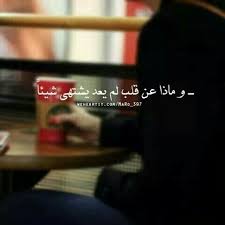 ماذا عن قلب فقد كل شيء فما عاد يبالي بشيء Quotes About Photography Arabic Quotes Cool Words