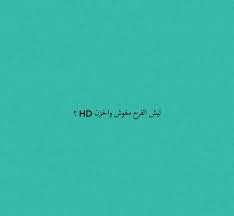 القصيره اللي مصدقه أنهافتنه مثل البنت اللي مصدقه أن حبيبها. Ø´Ø¹Ø± Ø´Ø¹Ø¨ÙŠ Ø¹Ø±Ø§Ù‚ÙŠ Ø§Ø¨ÙˆØ°ÙŠØ§Øª Ø²Ù‡ÙŠØ±ÙŠØ§Øª Ùˆ Ø¯Ø§Ø±Ù…ÙŠØ§Øª Posts Facebook