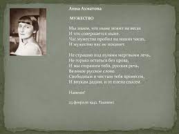 Час мужества пробил на наших часах, и мужество нас не покинет. Ppt Anna Ahmatova Muzhestvo My Znaem Chto Nyne Lezhit Na Vesah I Chto Sovershaetsya Nyne Powerpoint Presentation Id 3232626