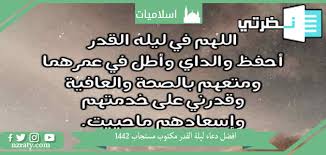 أجمل دعاء شهر رمضان 2021 ذلك الشهر الفضيل المبارك، حيث يزداد 1 شهر رمضان المبارك 2021. Ø£ÙØ¶Ù„ Ø¯Ø¹Ø§Ø¡ Ù„ÙŠÙ„Ø© Ø§Ù„Ù‚Ø¯Ø± Ù…Ø³ØªØ¬Ø§Ø¨ 1442 Ø®ÙŠØ± Ø§Ù„Ø§Ø¯Ø¹ÙŠØ© Ø¯Ø¹Ø§Ø¡ Ø§Ù„Ù„Ù‡Ù… Ø¨Ù„ØºÙ†Ø§ Ù„ÙŠÙ„Ø© Ø§Ù„Ù‚Ø¯Ø± Ù…ÙˆÙ‚Ø¹ Ù†Ø¸Ø±ØªÙŠ