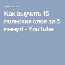 как быстро выучить слова на английском за 5 минут Kak Vyuchit 15 Polskih Slov Za 5 Minut Youtube Polskij Polskij Yazyk Slova
