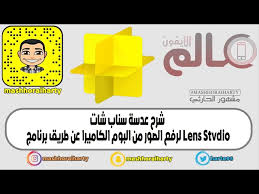 شرح عدسة سناب شات لرفع الصور من البوم الكاميرا عن طريق برنامج Lens Studio Youtube