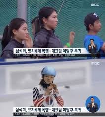 심석희 선수가 최근 코치에게 폭행을 당해서 선수촌을 이탈했다가 복귀한 일이 알려졌습니다. Etaxkorea