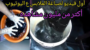 الطريقه الصحيحه لصبغ الملابس باحتراف في البيت مليون مشاهده Youtube