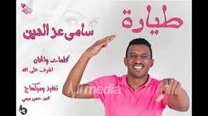وللاستفادة منها، يجب تحديث برنامج vlc. ØªØ­Ù…ÙŠÙ„ Ø£ØºÙ†ÙŠØ© Ø·ÙŠØ§Ø±Ù‡ Ø³Ø§Ù…ÙŠ Ø¹Ø²Ø§Ù„Ø¯ÙŠÙ† Mp3 Mp4