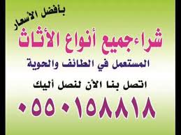 شراء اثاث مستعمل في الطائف Youtube