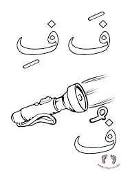 Didiyom Tv Cocuk Sarkilari Ve Egitim Boyama Sayfalari Alfabe Calisma Sayfalari Arap Alfabesi