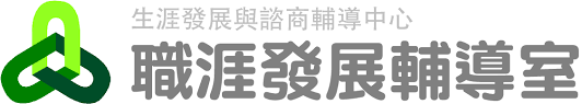 職涯輔導輔導室- 學務處/生涯發展與諮商輔導中心/職涯發展輔導室