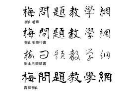 梅問題 日本五款可商用無料書法字型下載 chinese calligraphy