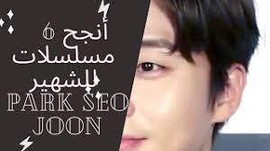 Park seo joon first appeared in bang yong guk's music video for i remember back in 2011. Park Seo Joon Ø£Ù†Ø¬Ø­ Ù…Ø³Ù„Ø³Ù„Ø§Øª Ø¨Ø§Ø±Ùƒ Ø³ÙˆØ¬ÙˆÙ† Ø¹Ù„Ù‰ Ø§Ù„Ø¥Ø·Ù„Ø§Ù‚ Youtube
