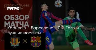 «барселона» обыграла «корнелью» в матче 1/16 финала кубка испании. Llrx391nyxxixm