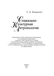 учение дона хуана путь знания индейцев яки скачать Pdf Pdf Social Cultural Anthropology Manual In Russian Stepan Zakharkevich Academia Edu