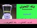 Check spelling or type a new query. Mp3 ØªØ­Ù…ÙŠÙ„ Ø¬Ø¯ÙŠØ¯ Ø§Ù„ÙÙ†Ø§Ù† Ø¨Ù„Ø© Ø§Ù„Ù„Ø­ÙˆÙŠ Ø§Ù„Ùˆ ÙŠØ§ Ø§Ù„ØµÙŠØ¯ Ø£ØºÙ†ÙŠØ© ØªØ­Ù…ÙŠÙ„ Ù…ÙˆØ³ÙŠÙ‚Ù‰