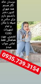 شماره خاله سکس حضوری فسا شیراز قشم داف فراری داف دانشجو شماره دختر سکسی  شماره دختر اهل حال شماره خاله09357393154 : rshhomarekhale