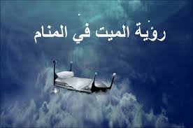 بالتفاصيل، تفسير الحلم بالميت ، ما هي دلالات حلم الموت عند علماء الدين مثل ابن سيرين. ØªÙØ³ÙŠØ± Ø­Ù„Ù… Ù…ÙŠØª ÙŠØ·Ù„Ø¨ Ø²ÙŠØ§Ø±ØªÙ‡ Ù…Ù† Ø´Ø®Øµ Ø­ÙŠ ÙÙŠ Ø§Ù„Ù…Ù†Ø§Ù… Ø¬Ø±Ø¨Ù‡Ø§