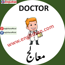 Doctor Meanings In Urdu List Of Professions Vocabulary With Urdu To English Vocabulary English Sentences English Speaking Practice