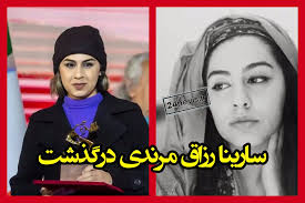 بیوگرافی سارینا رزاق مرندی بازیگر تئاتر و سینما +علت فوت
