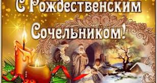 Сегодня у православных особенный вечер. Рождественский сочельник: традиции  и приметы на 6 января