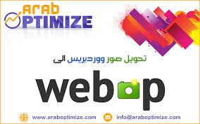 تحويل صور ووردبريس الى webp wordpress info
