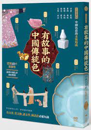有故事的中國傳統色: 10大關鍵色, 從古畫、器物、服飾、妝容、文學......全面圖解中國色彩的永恆時尚| 誠品線上