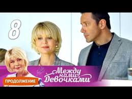 между нами девочками 2 сезон 5 серия смотреть онлайн Aleksandr Nikitin I Yuliya Menshova Fantazii Poklonnikov Seriala Mezhdu Nami Devochkami Youtube