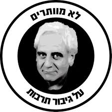 לא מוותרים על גיבור תרבות