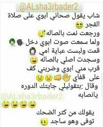 ههههه قوية والله لا تضوجين ك الله يسهل النة والله والله عندي امل مو طبيعي راح اتخبل fun quotes funny jokes quotes good jokes
