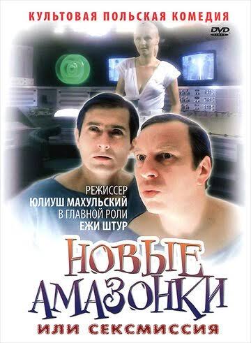 Новые Амазонки, или Сексмиссия (1983) смотреть онлайн бесплатно