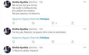 Check spelling or type a new query. Tsitsipas To Tweet Gia Harrods Sthn Ellada Poy 3eshkwse Antidraseis Fwto