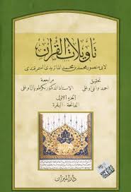 تأويلات القرآن للماتريدي 01 Free Download Borrow And Streaming Internet Archive In 2020 My Books Arabic Books Books