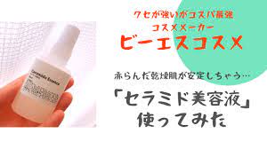 使い方 注意点 ビーエスコスメ セラミド美容液をがっつり使用してみた 美容 美容液 セラミド