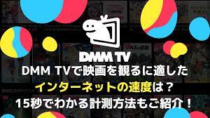 DMM TVで映画を観るに適したインターネットの速度は？15秒でわかる計測方法もご紹介！ - エンタメLOVE