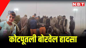 राजस्थान की ' चूतनि ा' फंसी रिंग में,  नर्सरी अकादमी  हादसे में 18 घंटे से जारी है  रेस्क्यू ऑपरेशन, जानें ताजा अपडेट -  चूतनि  choudhary kotputli  नर्सरी अकादमी   accident latest update rescue ...