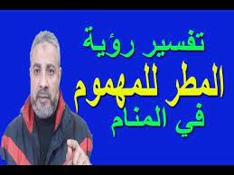 Check spelling or type a new query. ØªÙØ³ÙŠØ± Ø­Ù„Ù… Ø±Ø¤ÙŠØ© Ø§Ù„Ù…Ø·Ø± Ù„Ù„Ù…Ù‡Ù…ÙˆÙ… ÙÙŠ Ø§Ù„Ù…Ù†Ø§Ù… Ø§Ø³Ù…Ø§Ø¹ÙŠÙ„ Ø§Ù„Ø¬Ø¹Ø¨ÙŠØ±ÙŠ Youtube